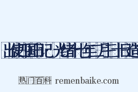 出使四国日记·光绪十七年二月三十日造句是什么意思的图片